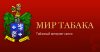 Мир Табака