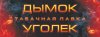 Дымок-Уголёк